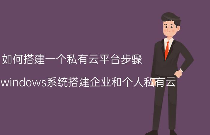 如何搭建一个私有云平台步骤 如何用windows系统搭建企业和个人私有云？